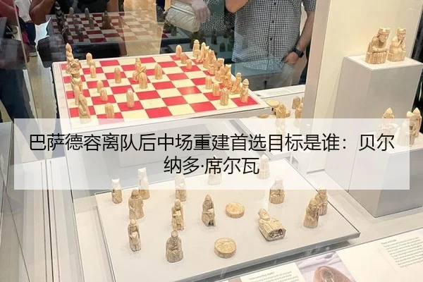 ba-sa-de-rong-li-dui-hou-zhong-chang-chong-jian-shou-xuan-mu-biao-shi-shui-bei-er-na-duo-xi-er-wa-2-638.jpg